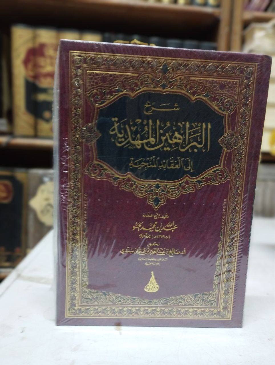 شرح البراهين المهدية إلى العقائد المنجية